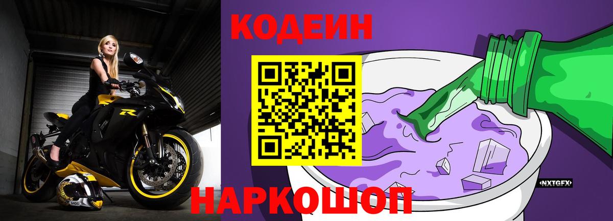 Ялуторовск  Кодеин Purple Drank  Кодеин Purple Drank  Вход с VPN 