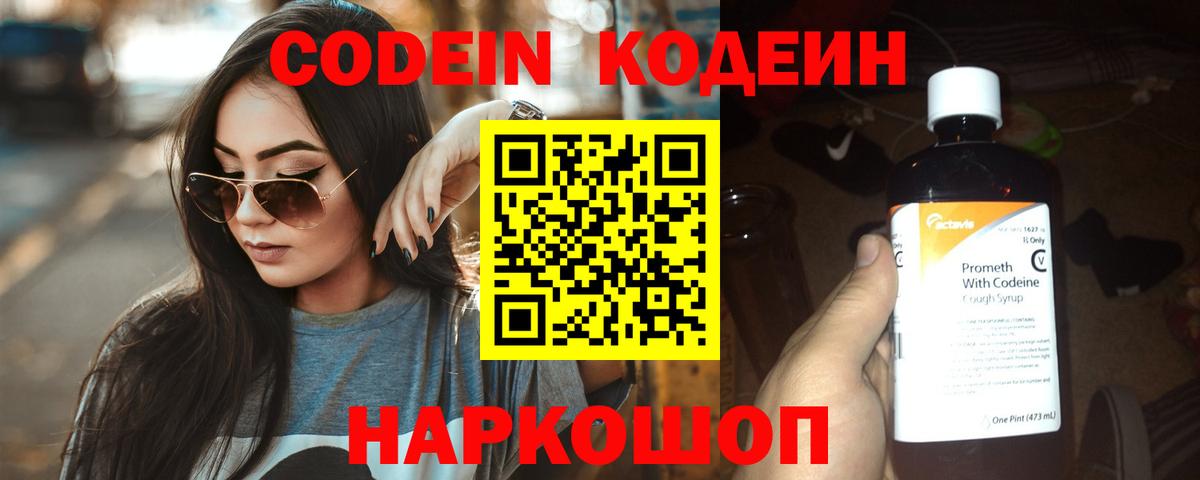Кодеин Purple Drank Ялуторовск